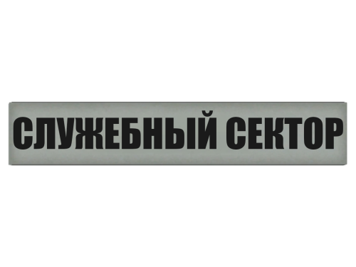 SLUZEBNYI-SEKTOR.png