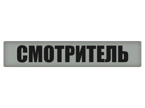 SMOTRITEL.png