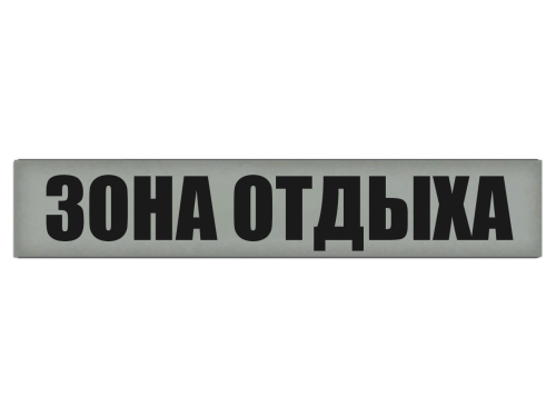 ZONA-OTDYKA.png